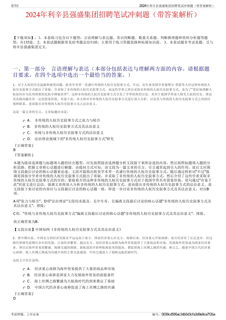 2024年利辛县强盛集团招聘笔试冲刺题（带答案解析）_第1页