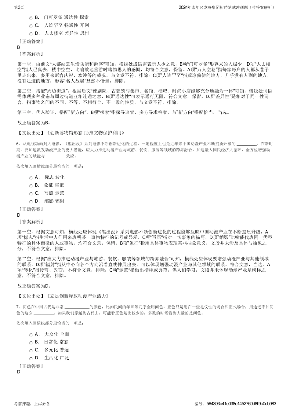 2024年永年区龙腾集团招聘笔试冲刺题（带答案解析）_第3页