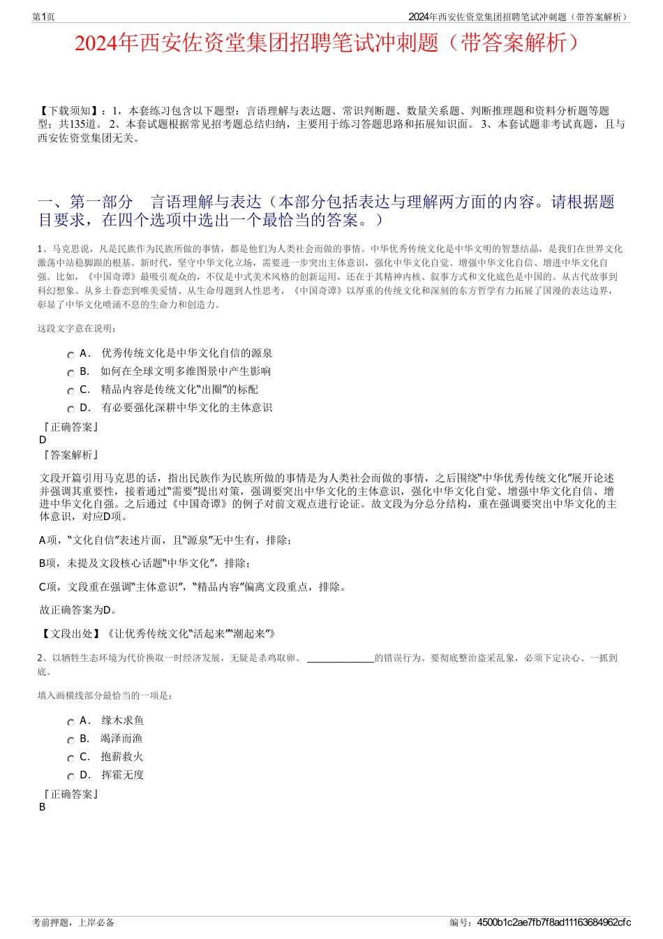 2024年西安佐资堂集团招聘笔试冲刺题（带答案解析）_第1页