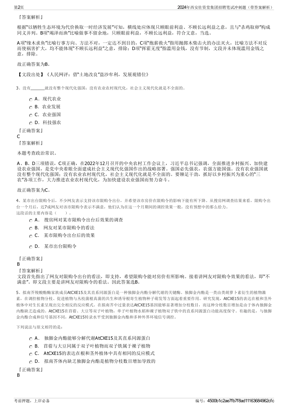 2024年西安佐资堂集团招聘笔试冲刺题（带答案解析）_第2页