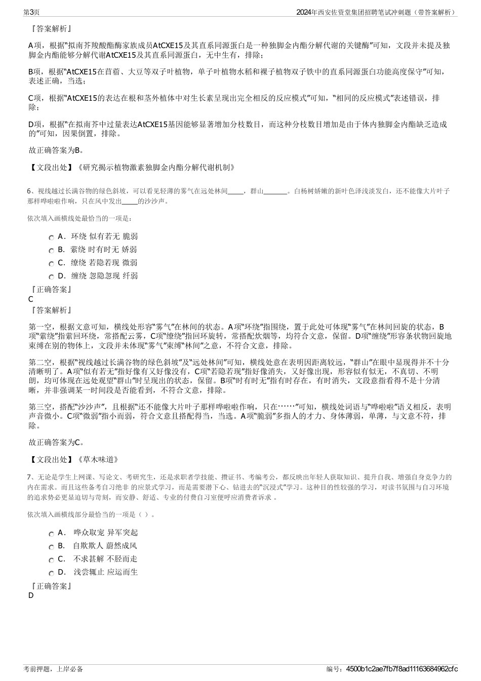 2024年西安佐资堂集团招聘笔试冲刺题（带答案解析）_第3页