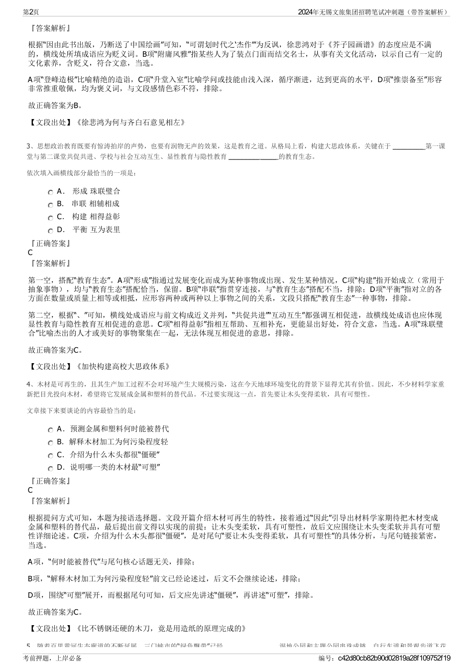 2024年无锡文旅集团招聘笔试冲刺题（带答案解析）_第2页