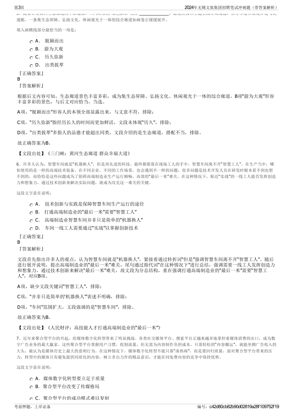 2024年无锡文旅集团招聘笔试冲刺题（带答案解析）_第3页