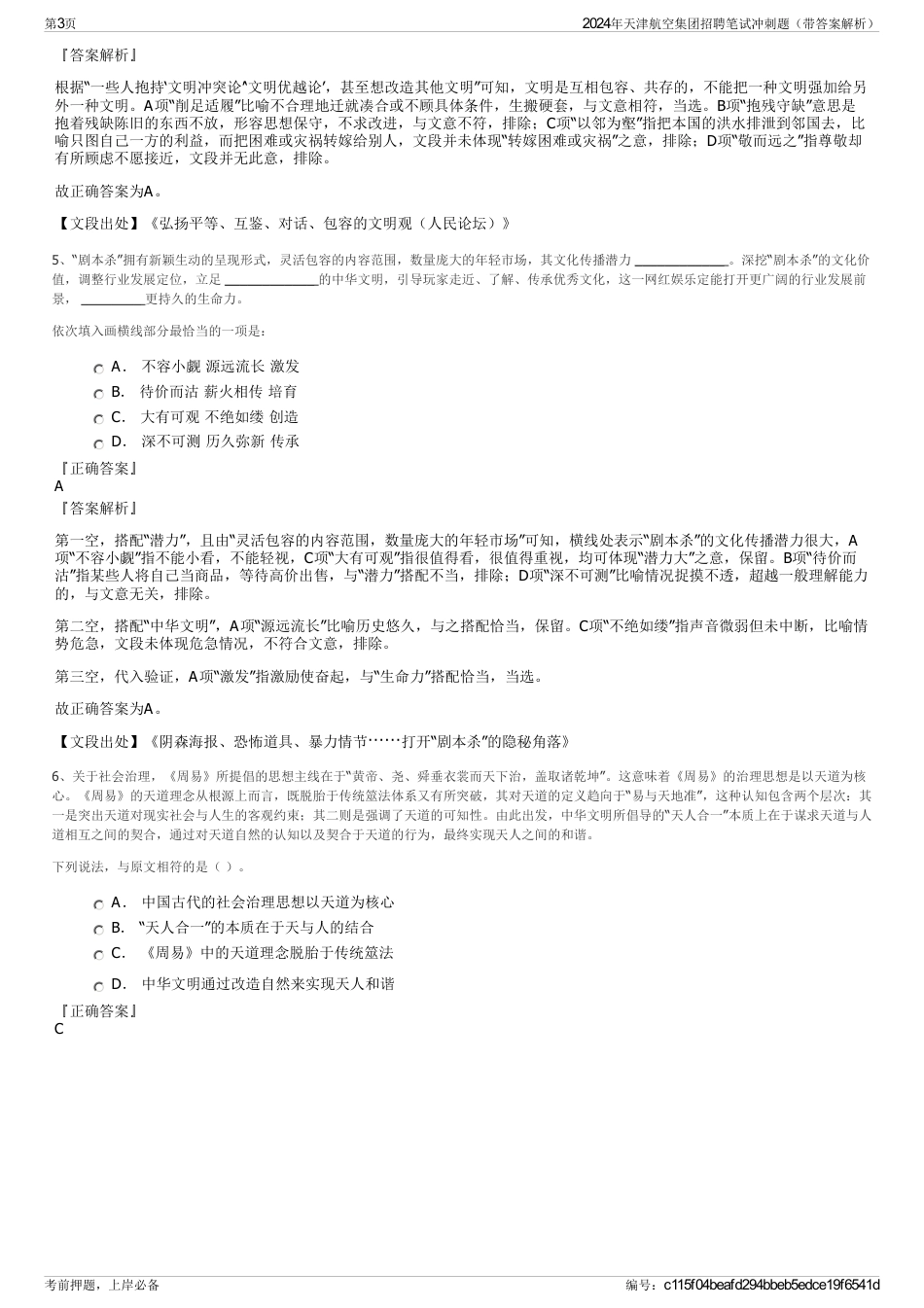 2024年天津航空集团招聘笔试冲刺题（带答案解析）_第3页