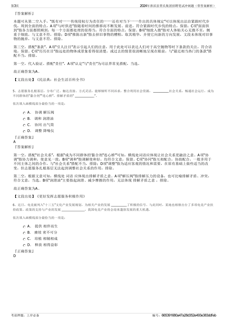 2024年淮滨县贾氏集团招聘笔试冲刺题（带答案解析）_第3页