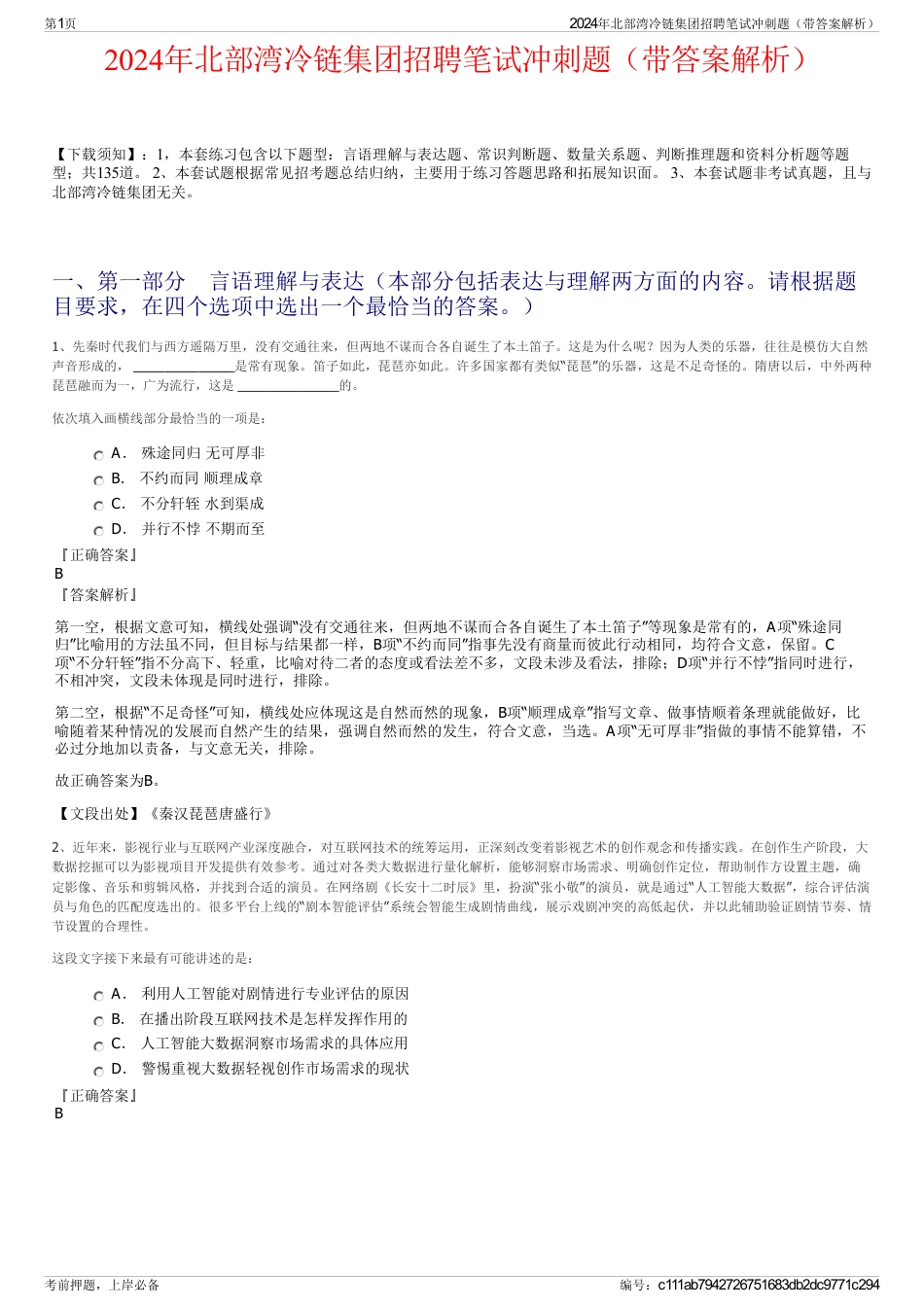 2024年北部湾冷链集团招聘笔试冲刺题（带答案解析）_第1页