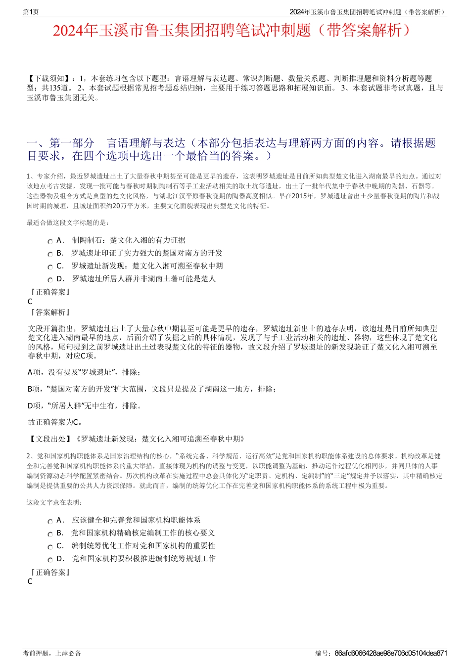 2024年玉溪市鲁玉集团招聘笔试冲刺题（带答案解析）_第1页