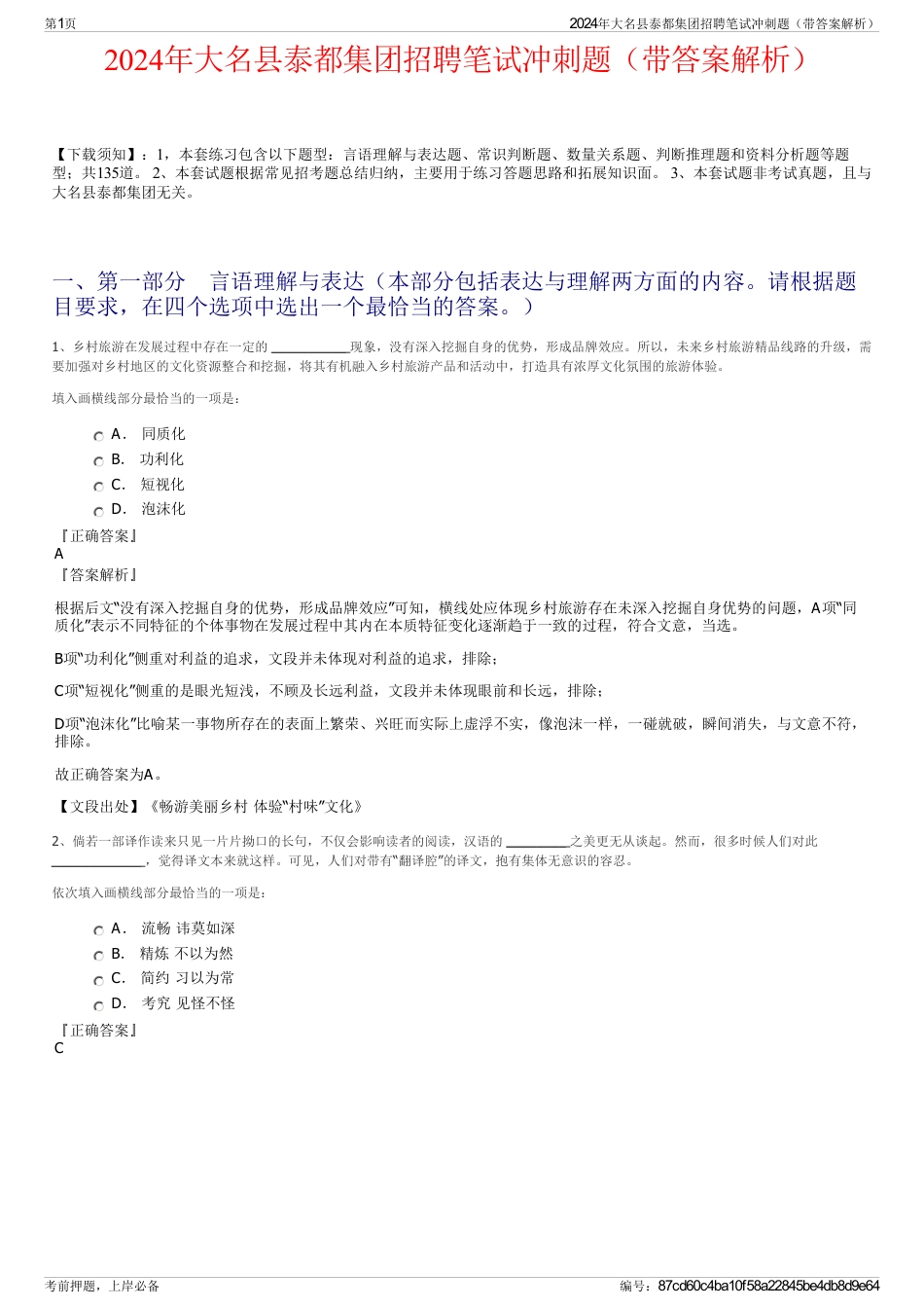 2024年大名县泰都集团招聘笔试冲刺题（带答案解析）_第1页