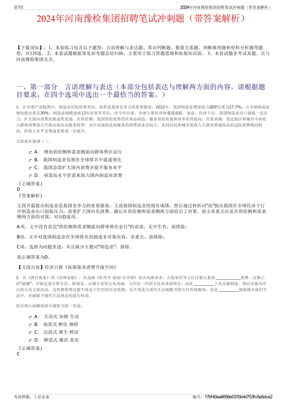 2024年河南豫检集团招聘笔试冲刺题（带答案解析）_第1页