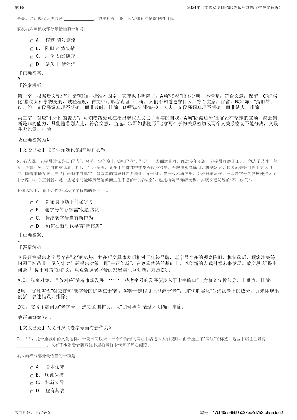2024年河南豫检集团招聘笔试冲刺题（带答案解析）_第3页