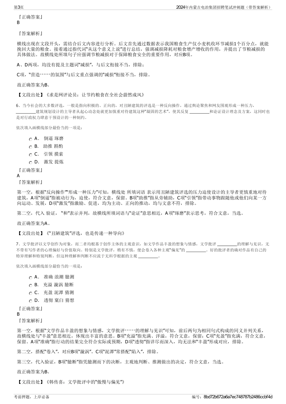 2024年内蒙古电冶集团招聘笔试冲刺题（带答案解析）_第3页