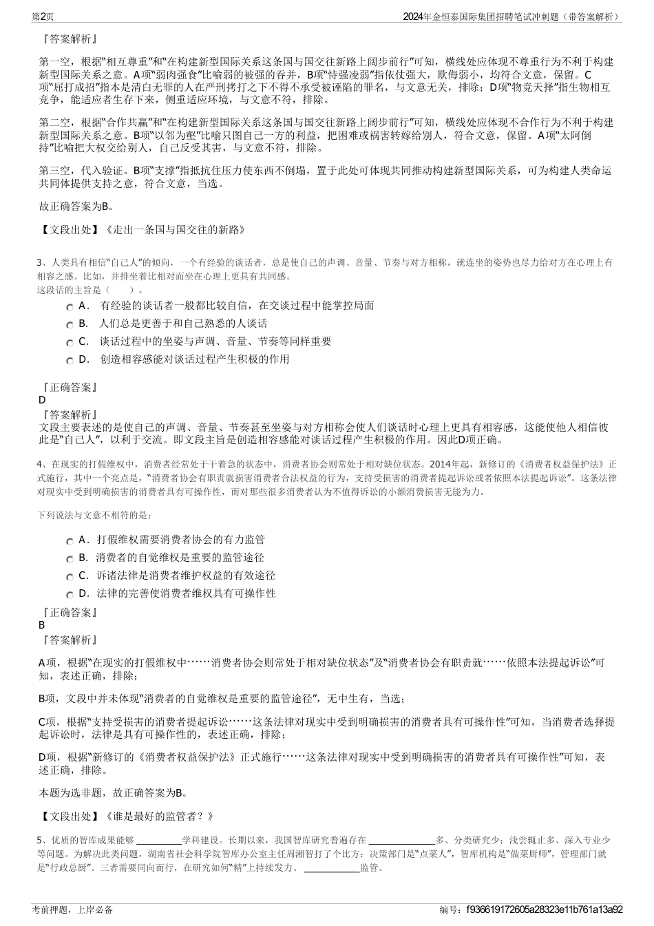 2024年金恒泰国际集团招聘笔试冲刺题（带答案解析）_第2页