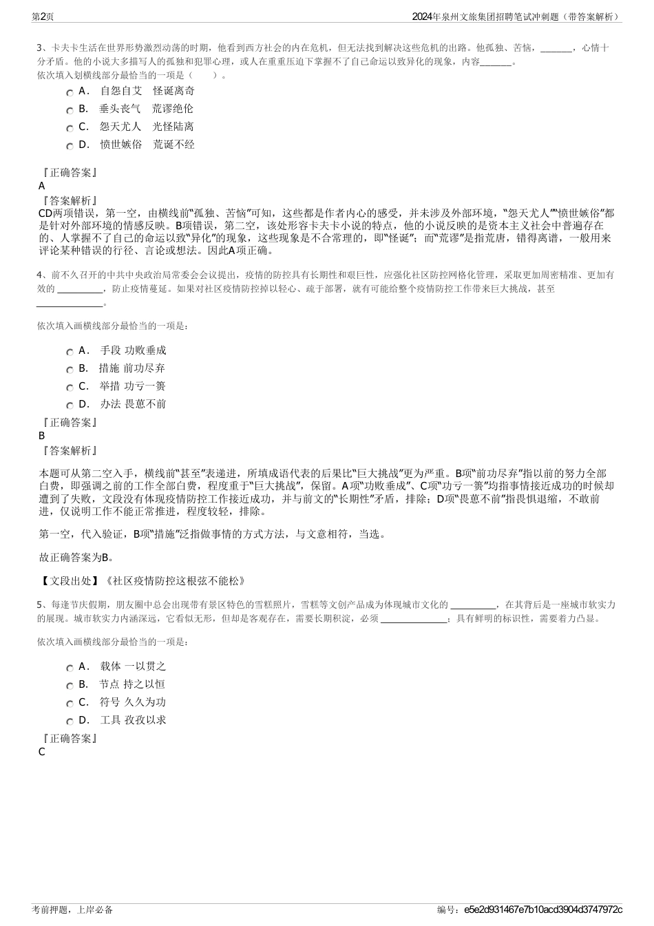 2024年泉州文旅集团招聘笔试冲刺题（带答案解析）_第2页