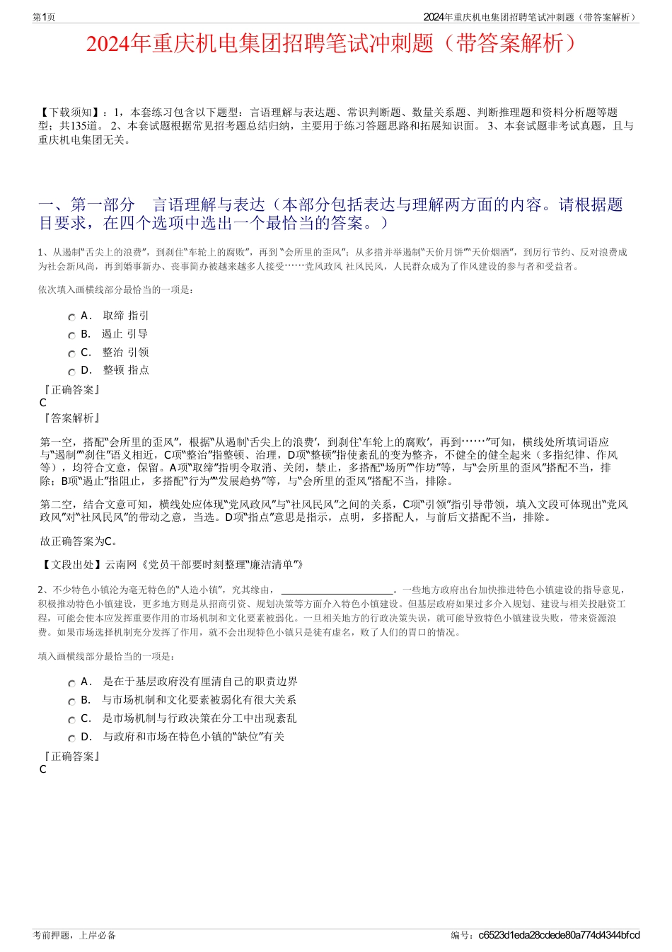 2024年重庆机电集团招聘笔试冲刺题（带答案解析）_第1页
