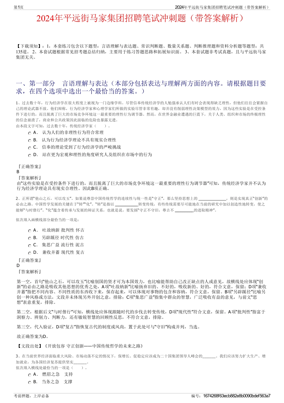 2024年平远街马家集团招聘笔试冲刺题（带答案解析）_第1页