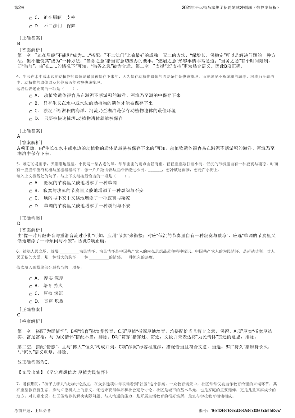 2024年平远街马家集团招聘笔试冲刺题（带答案解析）_第2页