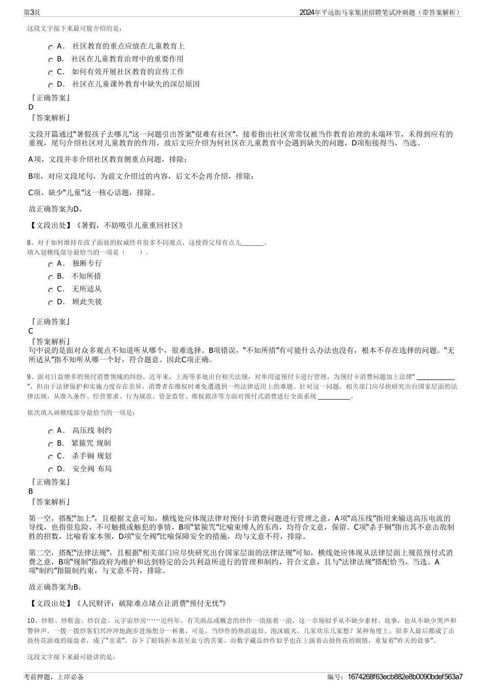 2024年平远街马家集团招聘笔试冲刺题（带答案解析）_第3页