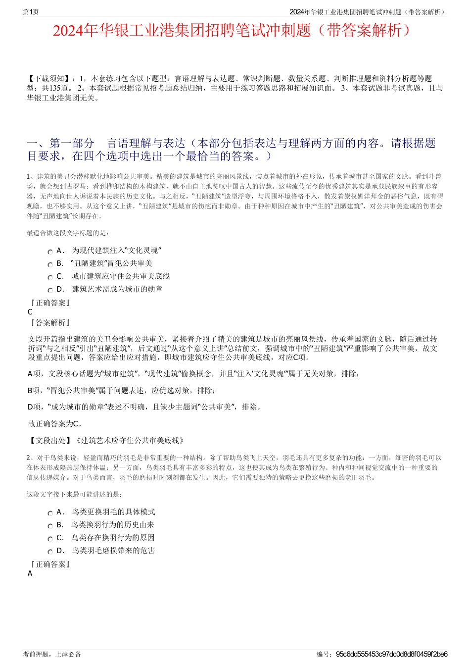 2024年华银工业港集团招聘笔试冲刺题（带答案解析）_第1页