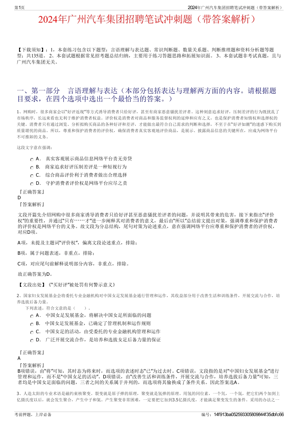 2024年广州汽车集团招聘笔试冲刺题（带答案解析）_第1页