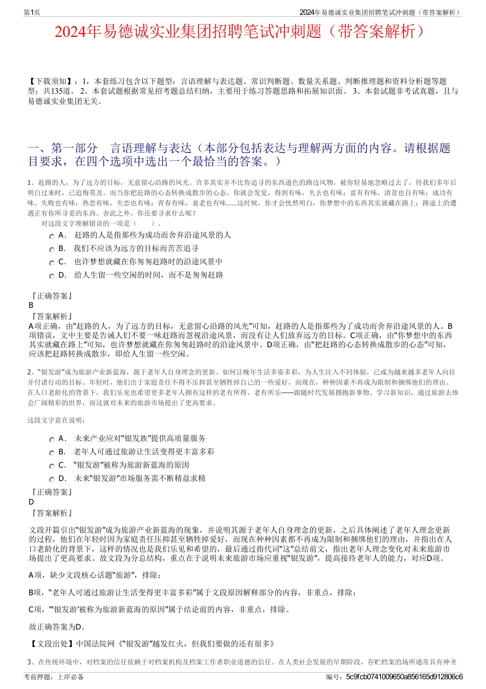 2024年易德诚实业集团招聘笔试冲刺题（带答案解析）_第1页