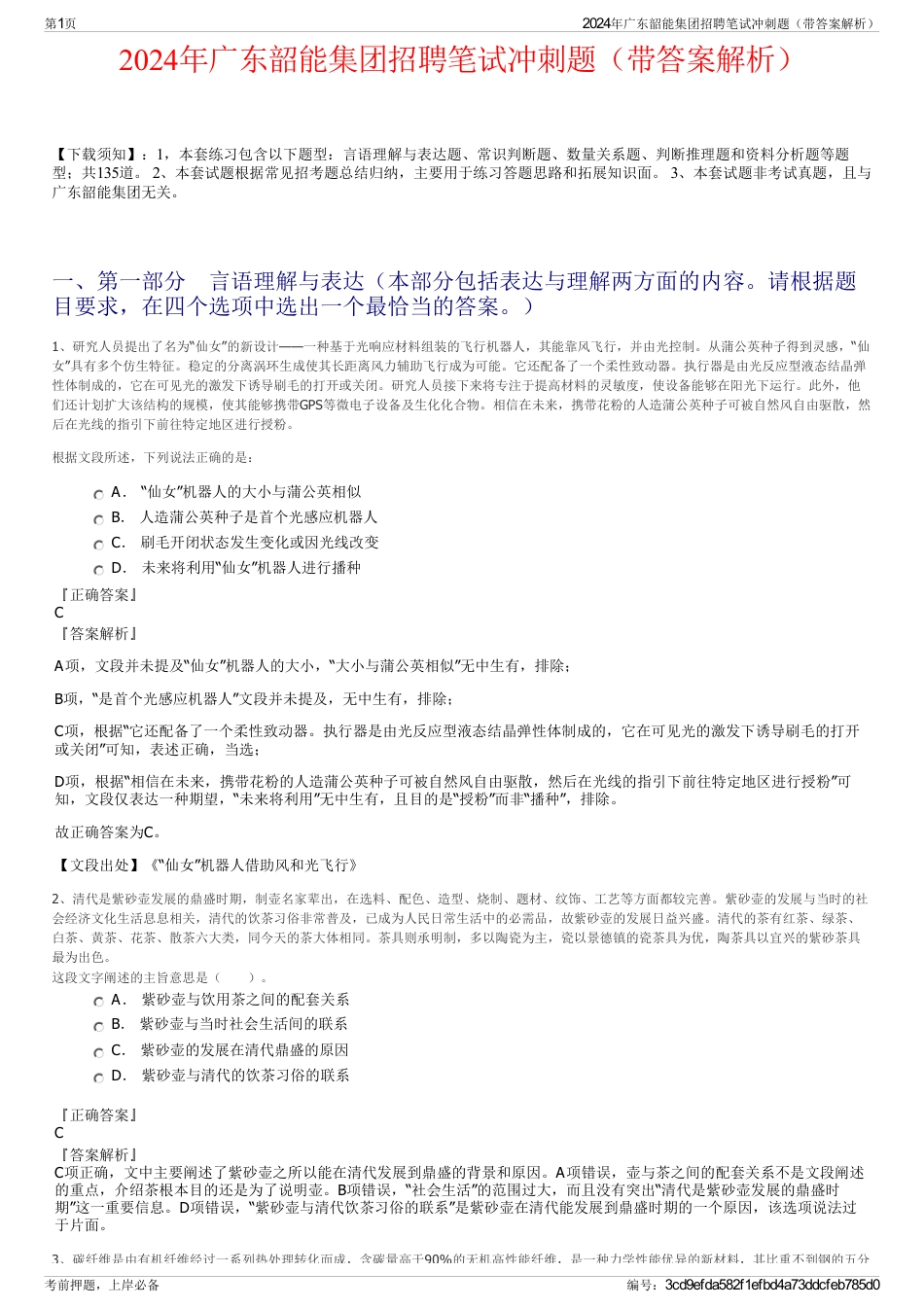2024年广东韶能集团招聘笔试冲刺题（带答案解析）_第1页