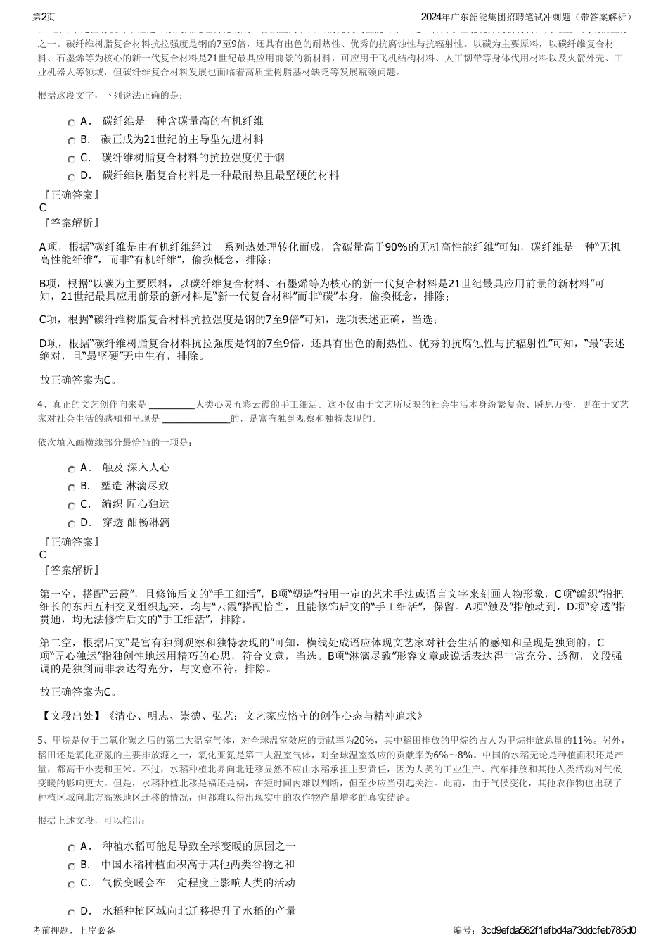 2024年广东韶能集团招聘笔试冲刺题（带答案解析）_第2页