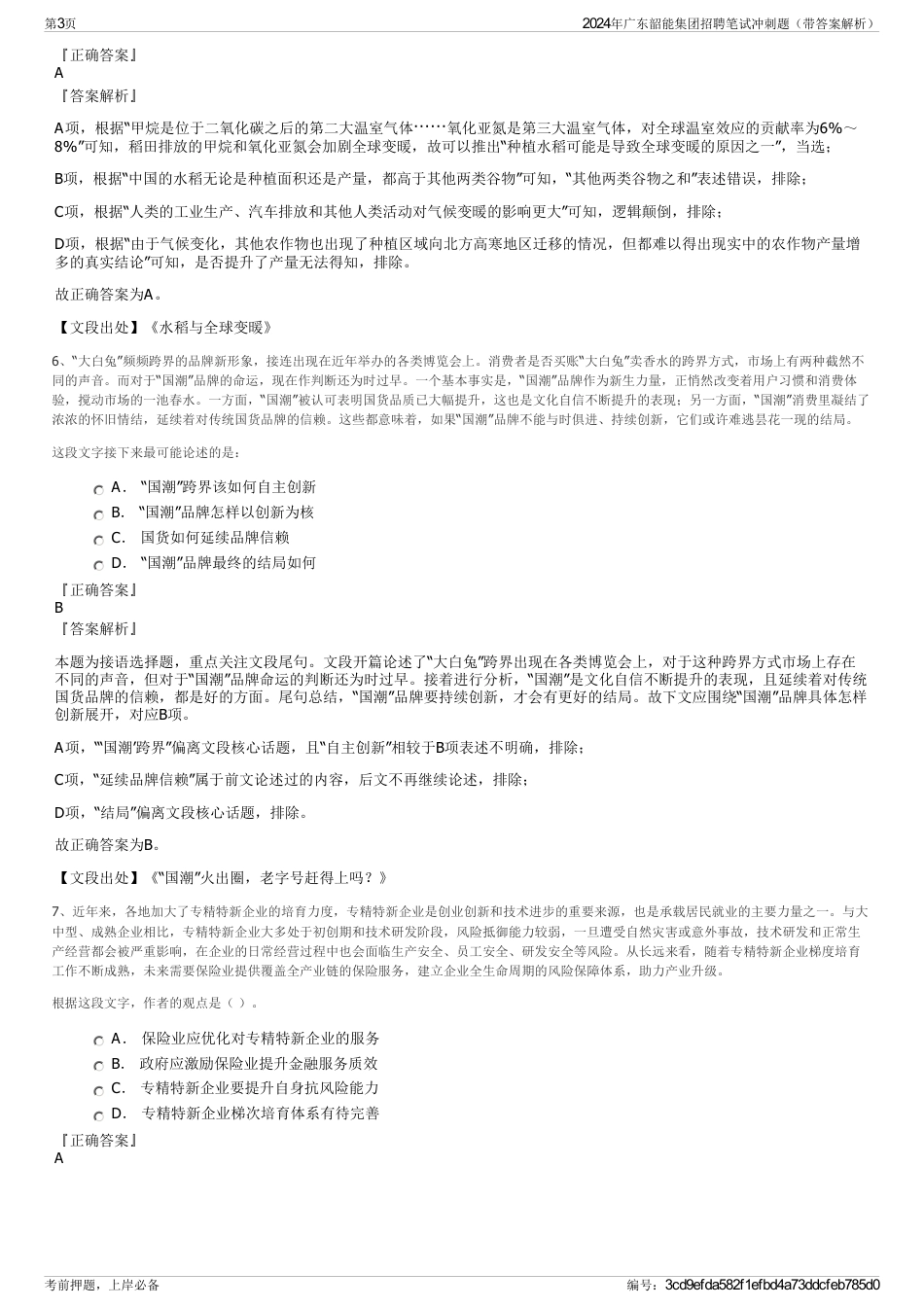 2024年广东韶能集团招聘笔试冲刺题（带答案解析）_第3页