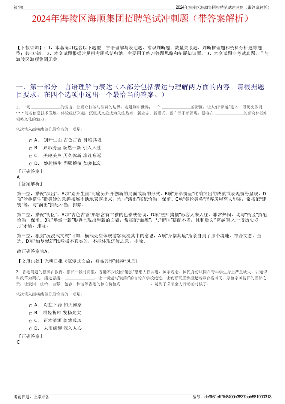 2024年海陵区海顺集团招聘笔试冲刺题（带答案解析）_第1页