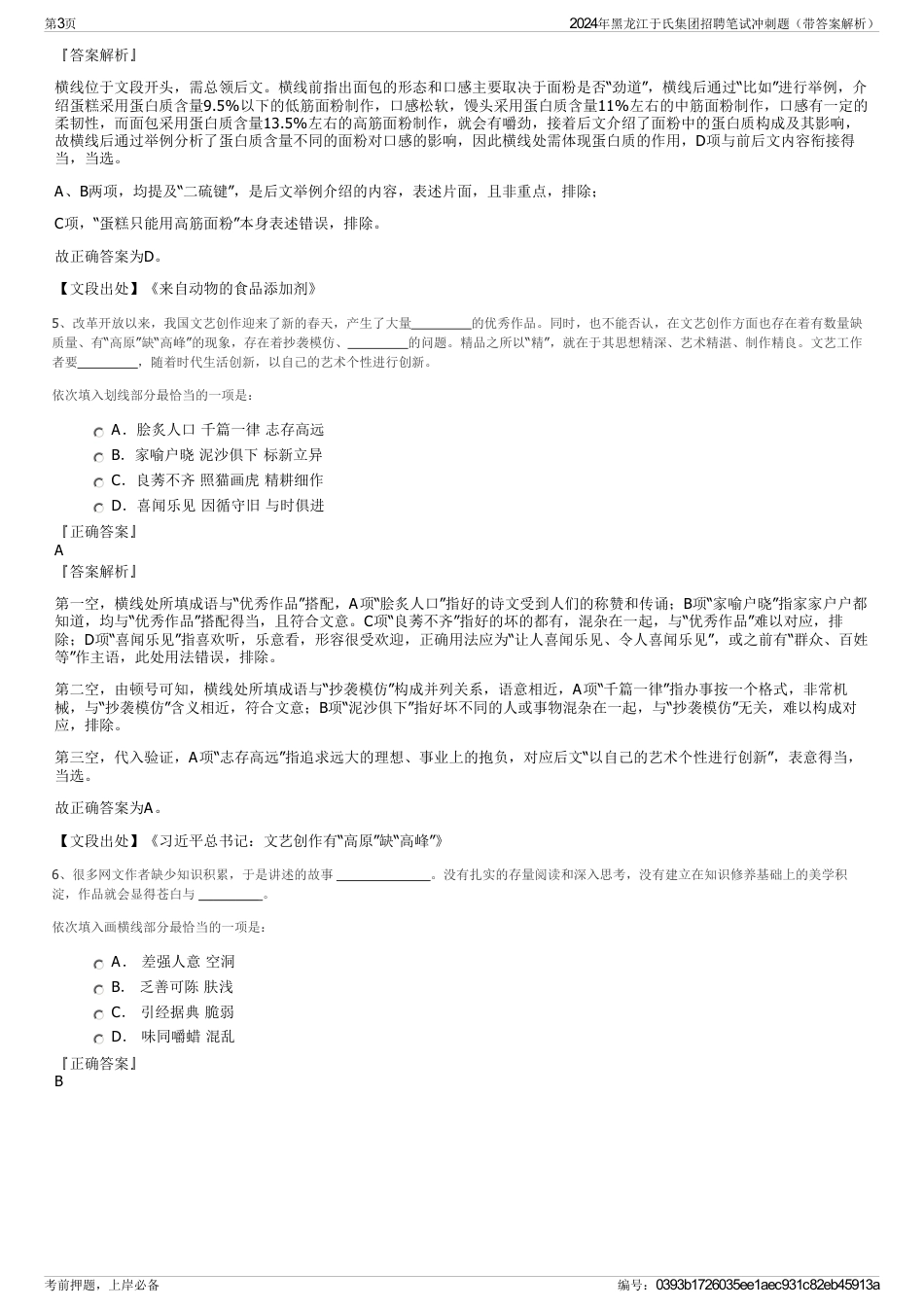 2024年黑龙江于氏集团招聘笔试冲刺题（带答案解析）_第3页