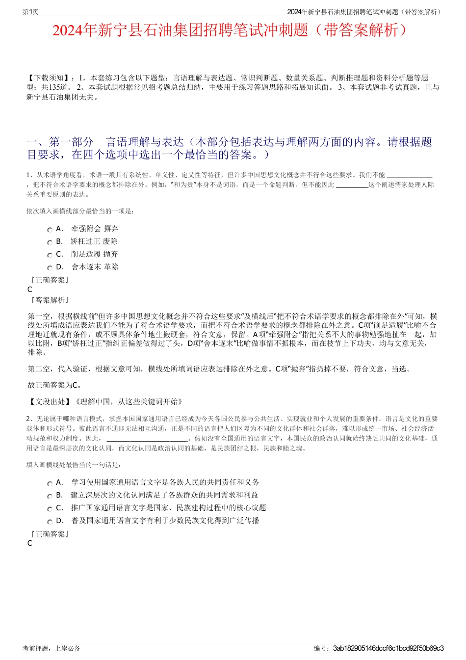 2024年新宁县石油集团招聘笔试冲刺题（带答案解析）_第1页