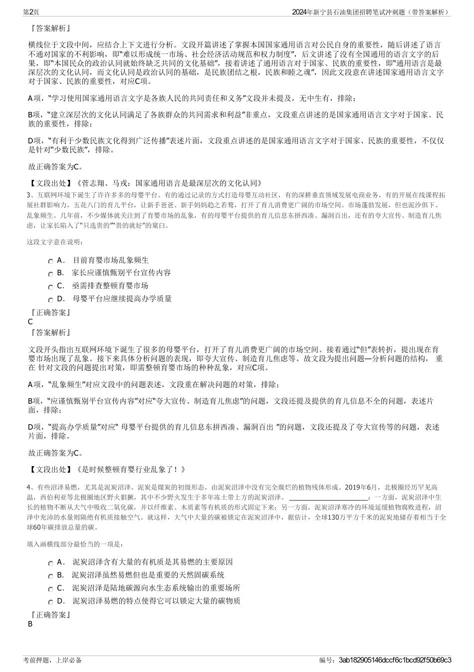 2024年新宁县石油集团招聘笔试冲刺题（带答案解析）_第2页