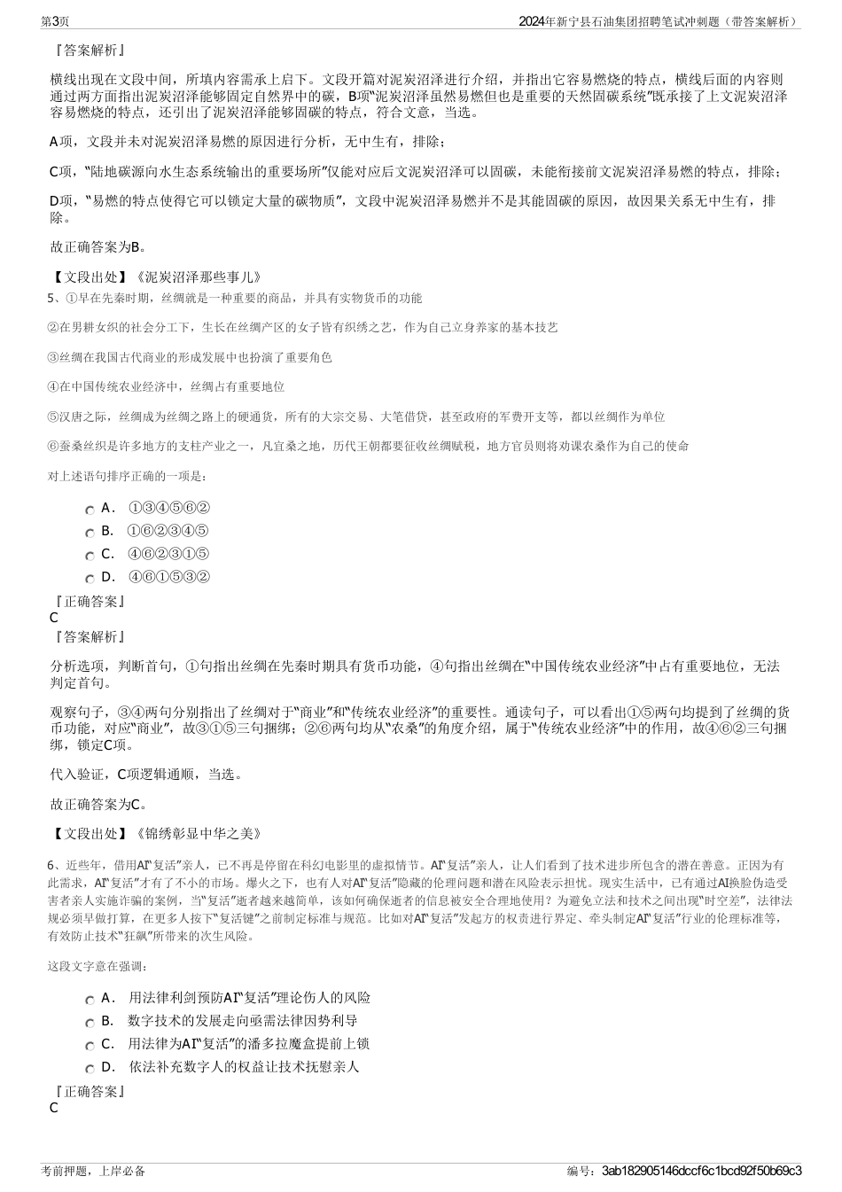 2024年新宁县石油集团招聘笔试冲刺题（带答案解析）_第3页