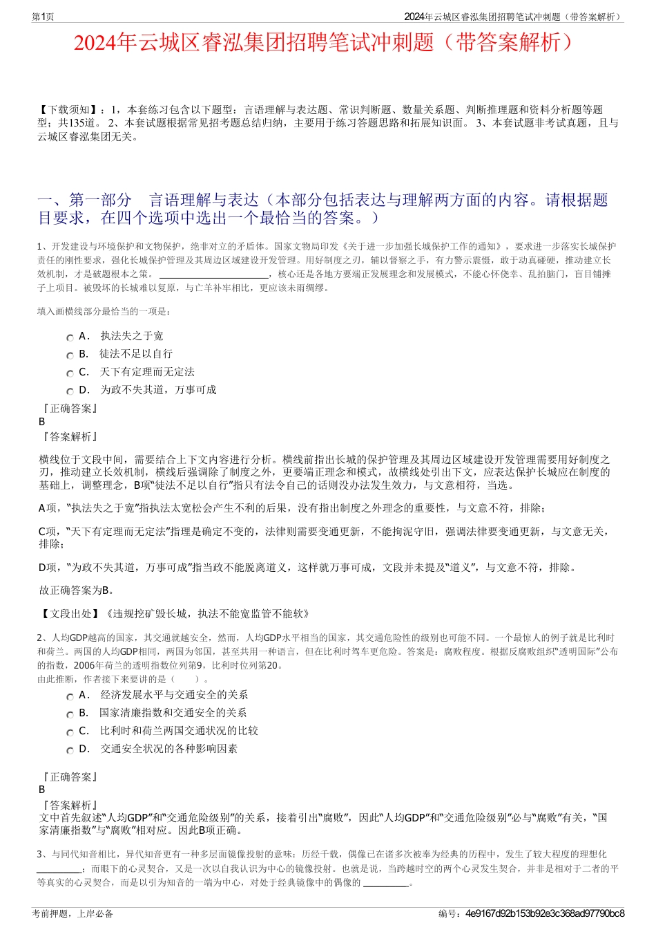 2024年云城区睿泓集团招聘笔试冲刺题（带答案解析）_第1页