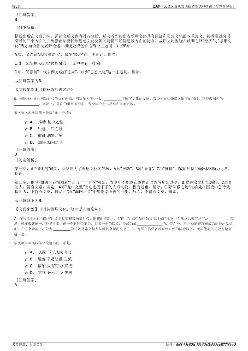 2024年云城区睿泓集团招聘笔试冲刺题（带答案解析）_第3页