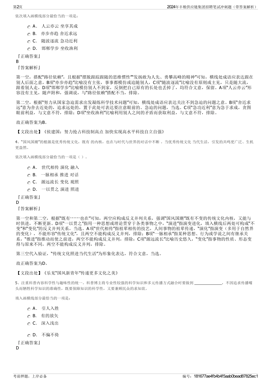 2024年丰粮供应链集团招聘笔试冲刺题（带答案解析）_第2页