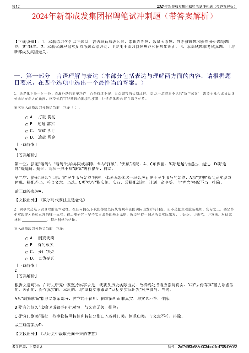 2024年新都成发集团招聘笔试冲刺题（带答案解析）_第1页