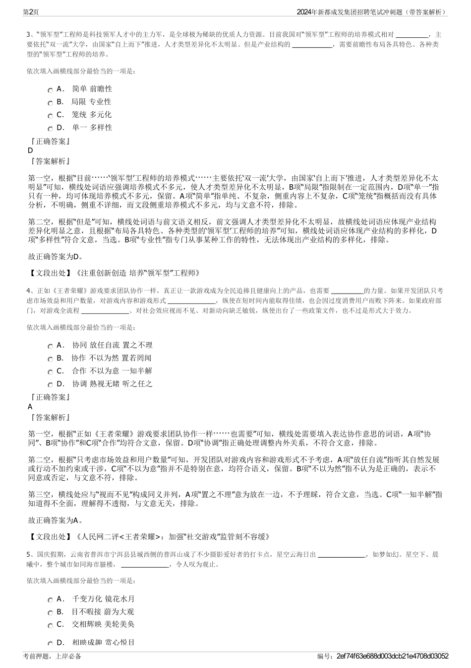 2024年新都成发集团招聘笔试冲刺题（带答案解析）_第2页