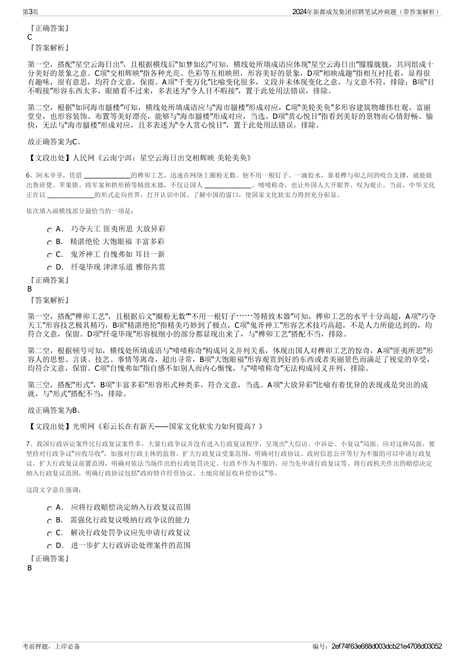 2024年新都成发集团招聘笔试冲刺题（带答案解析）_第3页