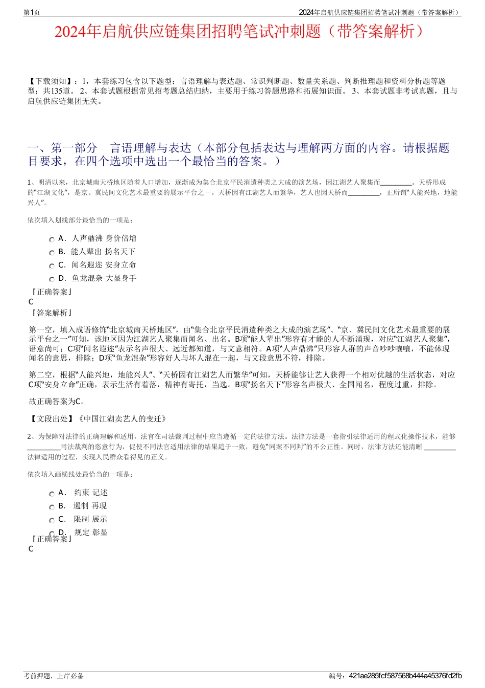 2024年启航供应链集团招聘笔试冲刺题（带答案解析）_第1页