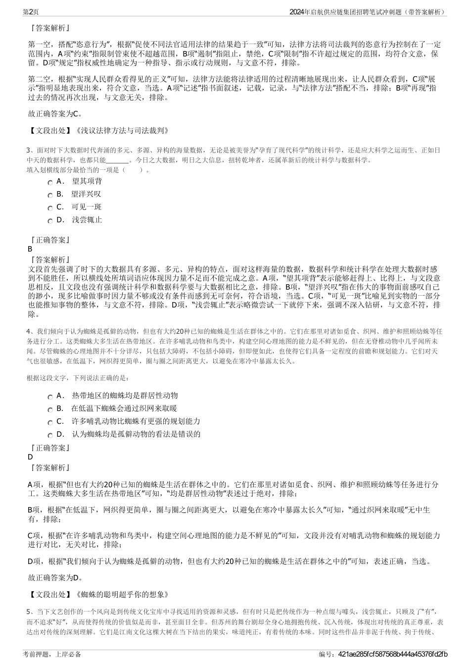 2024年启航供应链集团招聘笔试冲刺题（带答案解析）_第2页