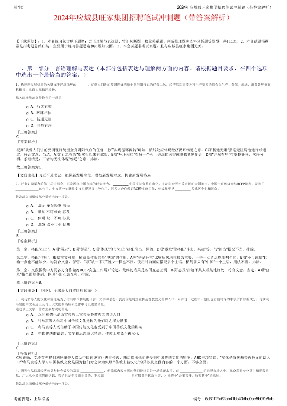 2024年应城县旺家集团招聘笔试冲刺题（带答案解析）_第1页