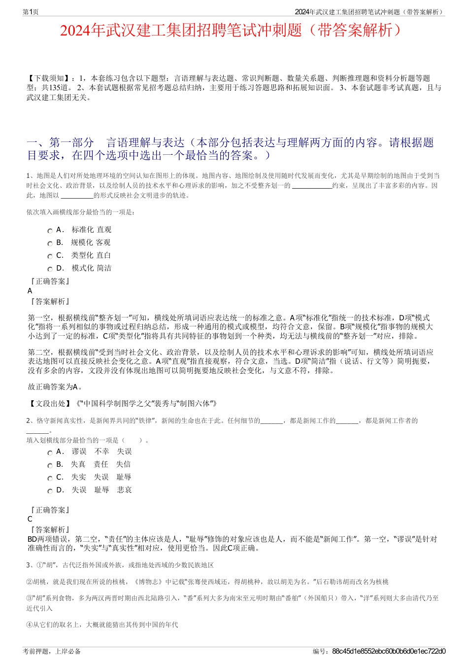 2024年武汉建工集团招聘笔试冲刺题（带答案解析）_第1页