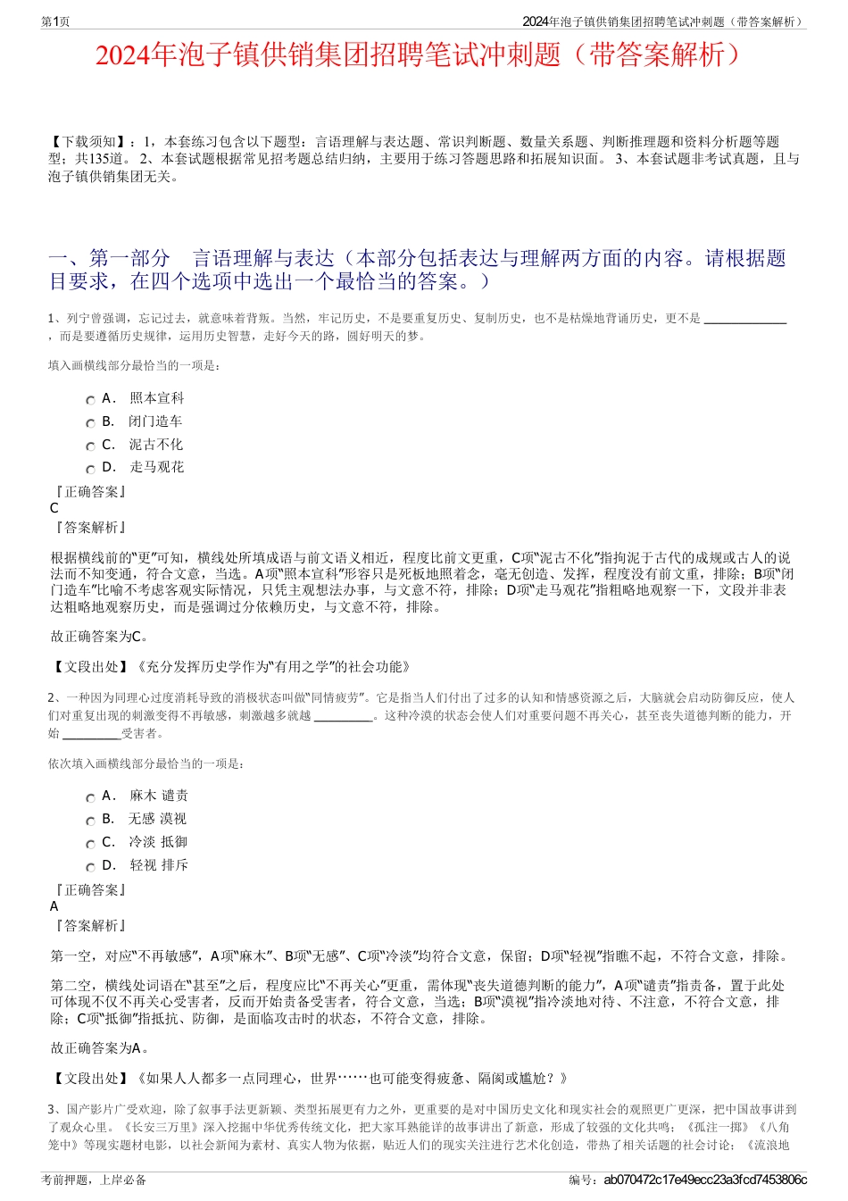 2024年泡子镇供销集团招聘笔试冲刺题（带答案解析）_第1页