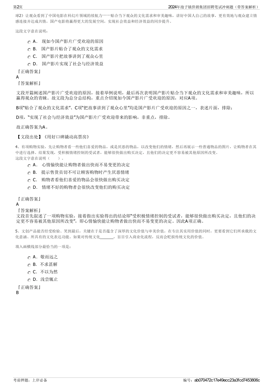 2024年泡子镇供销集团招聘笔试冲刺题（带答案解析）_第2页
