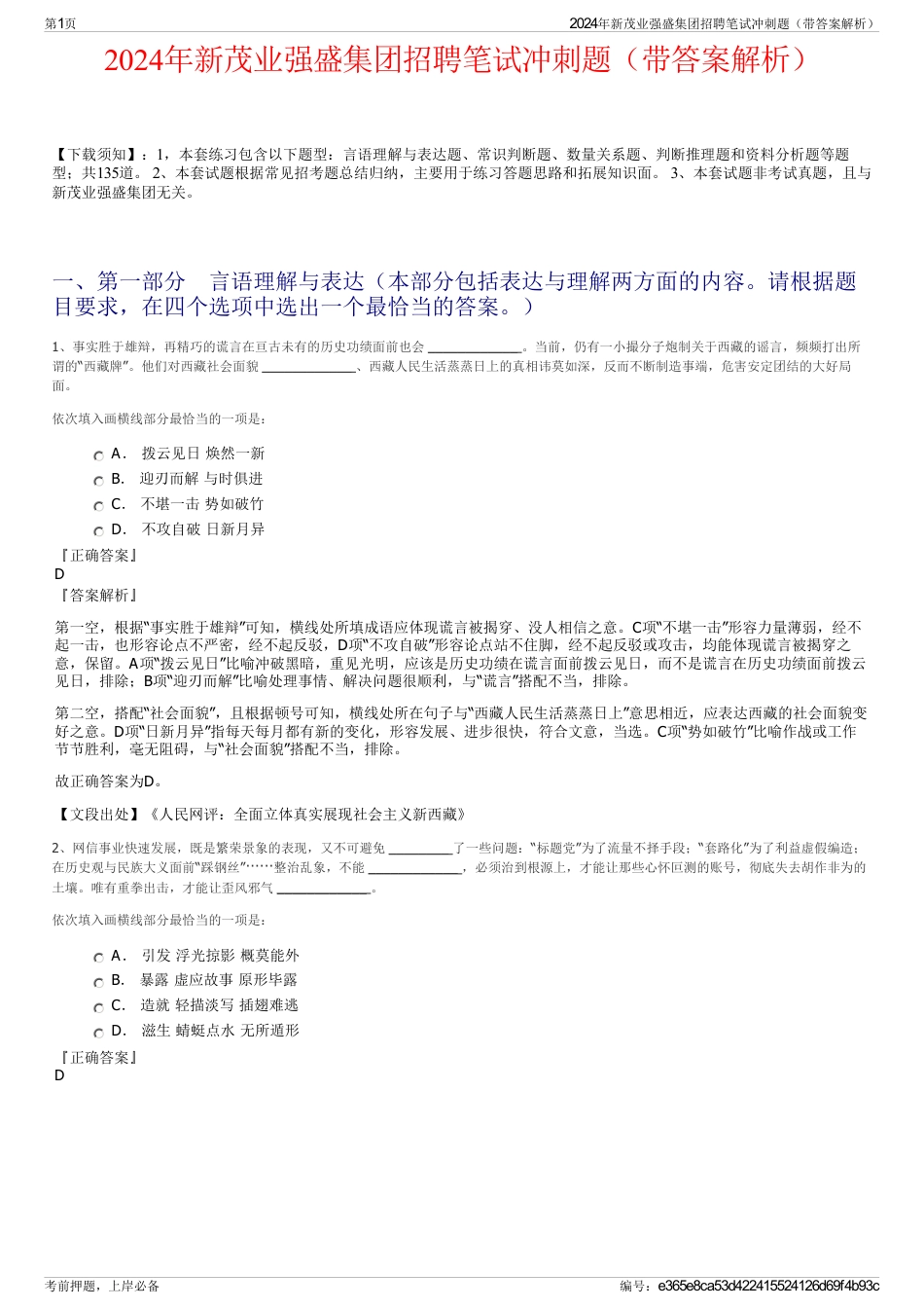 2024年新茂业强盛集团招聘笔试冲刺题（带答案解析）_第1页