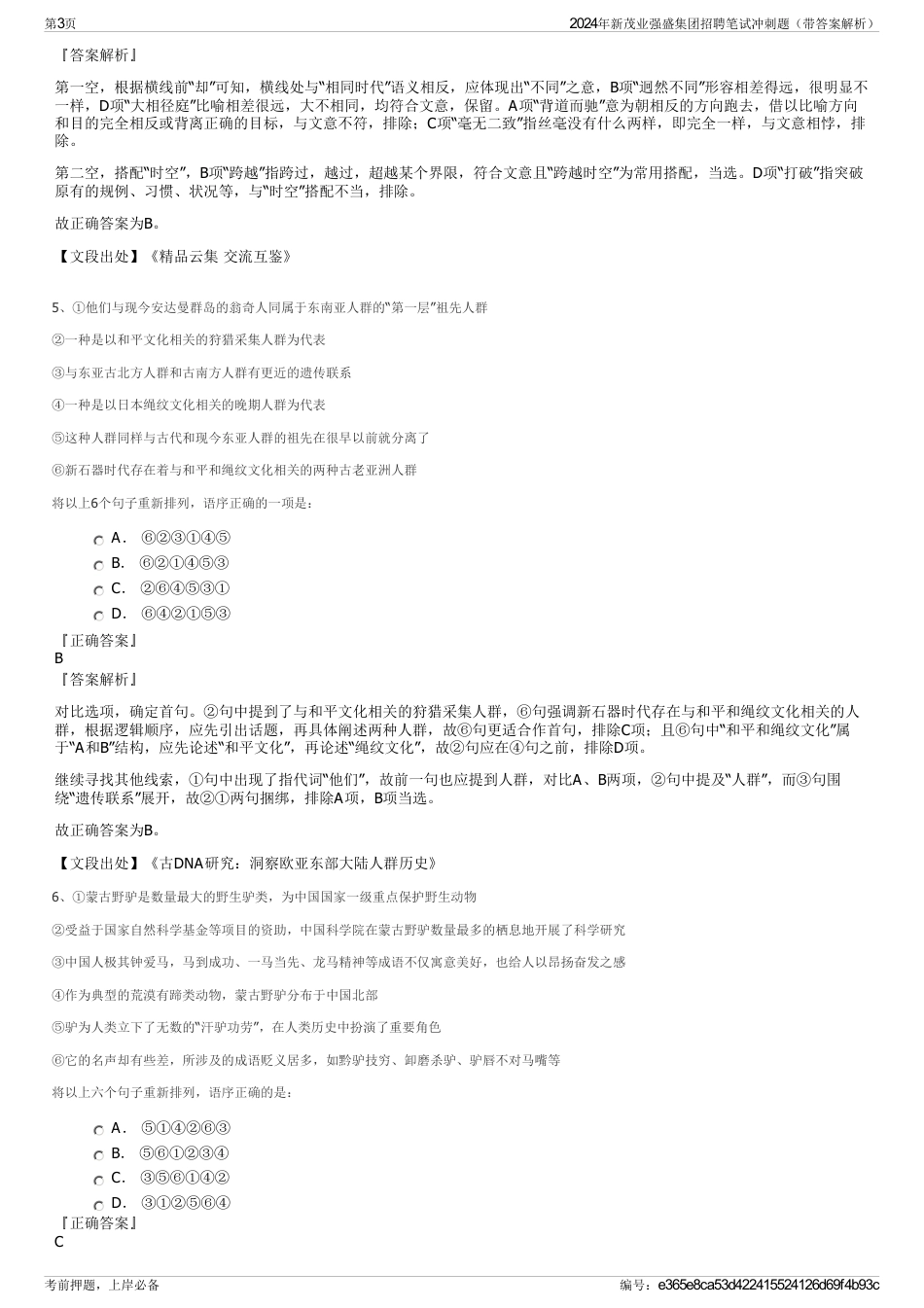 2024年新茂业强盛集团招聘笔试冲刺题（带答案解析）_第3页