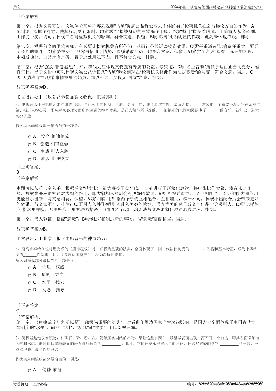 2024年鞍山软包装集团招聘笔试冲刺题（带答案解析）_第2页