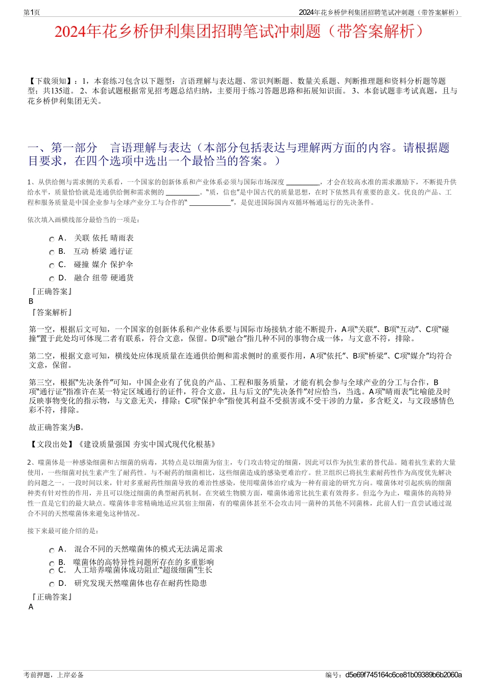 2024年花乡桥伊利集团招聘笔试冲刺题（带答案解析）_第1页