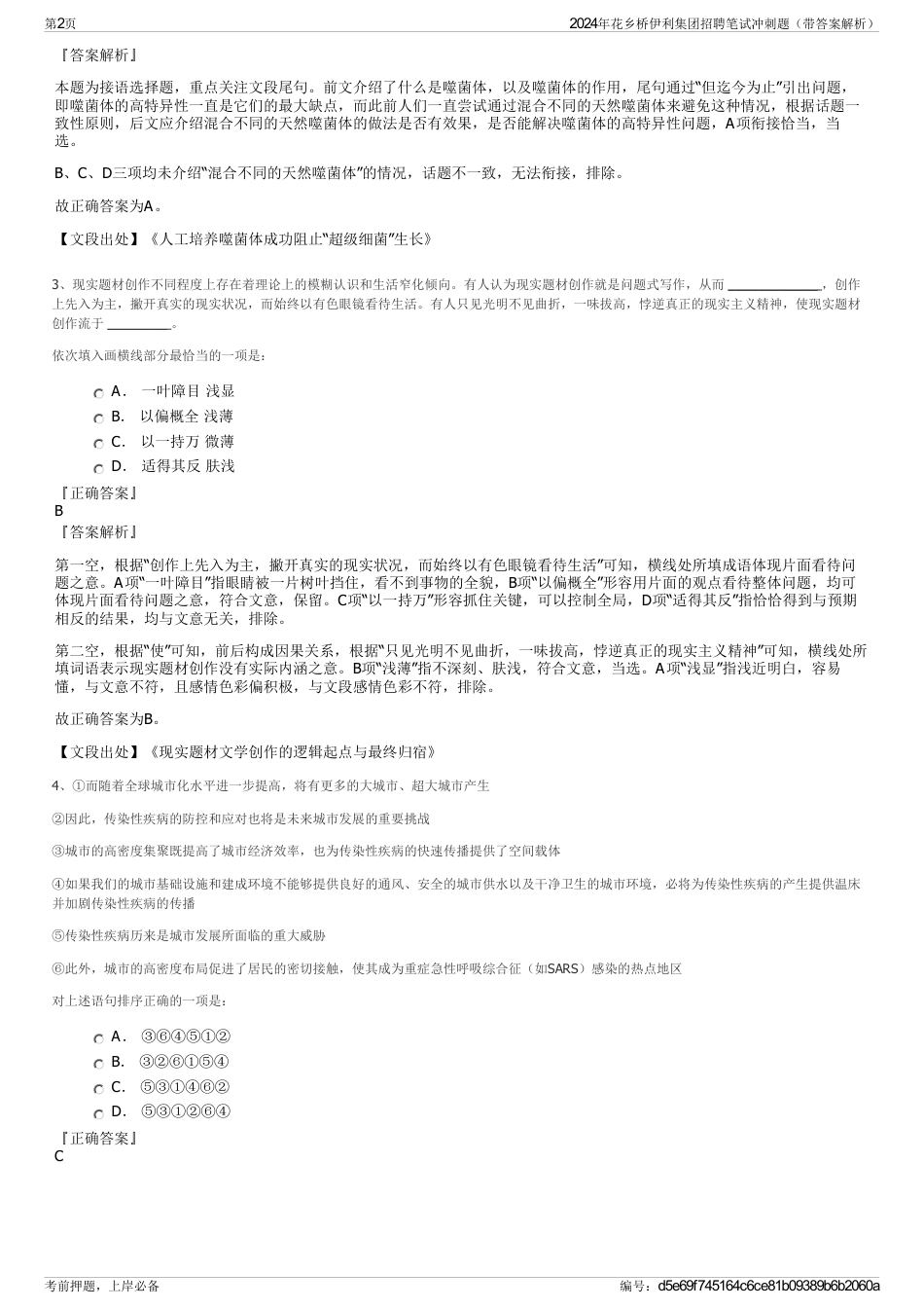 2024年花乡桥伊利集团招聘笔试冲刺题（带答案解析）_第2页