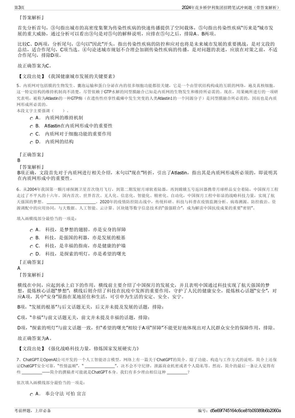 2024年花乡桥伊利集团招聘笔试冲刺题（带答案解析）_第3页